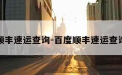 顺丰速运查询-百度顺丰速运查询