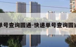 快递单号查询圆通-快递单号查询圆通顺丰