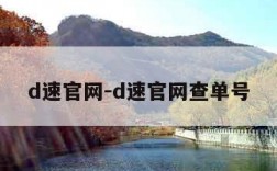 d速官网-d速官网查单号