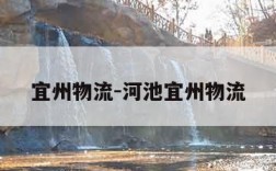宜州物流-河池宜州物流