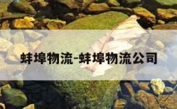 蚌埠物流-蚌埠物流公司