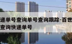 百世快递单号查询单号查询跟踪-百世快递查询单号查询快递单号