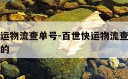 百世快运物流查单号-百世快运物流查单号怎么查询的