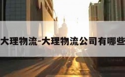 大理物流-大理物流公司有哪些