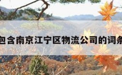 包含南京江宁区物流公司的词条
