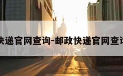 邮政快递官网查询-邮政快递官网查询物流
