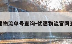 优速物流单号查询-优速物流官网查询