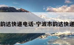 宁波韵达快递电话-宁波市韵达快递网点