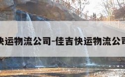 佳吉快运物流公司-佳吉快运物流公司电话