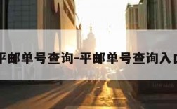 平邮单号查询-平邮单号查询入口