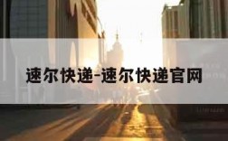 速尔快递-速尔快递官网