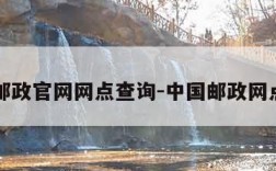 中国邮政官网网点查询-中国邮政网点分布
