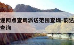 韵达快递网点查询派送范围查询-韵达快递网点地址查询