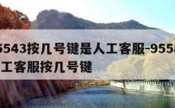 95543按几号键是人工客服-95583人工客服按几号键