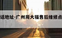 查询电话地址-广州周大福售后维修点查询电话地址