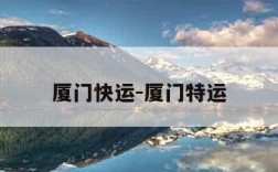 厦门快运-厦门特运