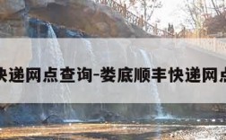 顺丰快递网点查询-娄底顺丰快递网点查询