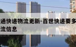 百世汇通快递物流更新-百世快递要多久才能更新物流信息