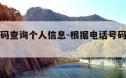 电话号码查询个人信息-根据电话号码查询个人信息