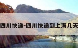 四川快递-四川快递到上海几天