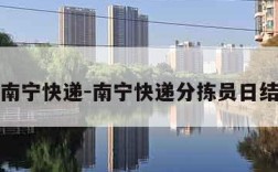 南宁快递-南宁快递分拣员日结