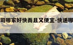 快递公司哪家好快而且又便宜-快递哪家快递公司好