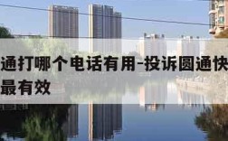 投诉圆通打哪个电话有用-投诉圆通快递打什么电话最有效