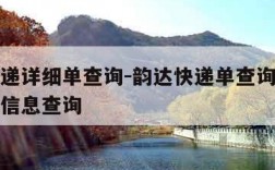 韵达快递详细单查询-韵达快递单查询快递单号物流信息查询