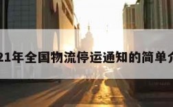 2021年全国物流停运通知的简单介绍