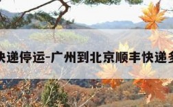 北京快递停运-广州到北京顺丰快递多少钱
