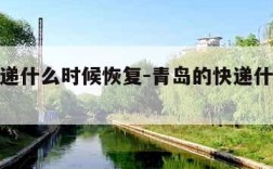 青岛快递什么时候恢复-青岛的快递什么时候停