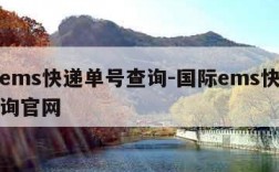 国际ems快递单号查询-国际ems快递单号查询官网