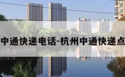 杭州中通快递电话-杭州中通快递点查询