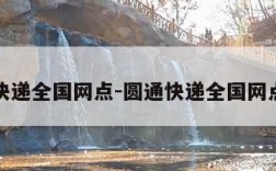 圆通快递全国网点-圆通快递全国网点电话