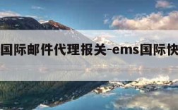 ems国际邮件代理报关-ems国际快递报关