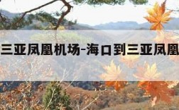 海口到三亚凤凰机场-海口到三亚凤凰机场机票