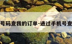 手机号码查我的订单-通过手机号查订单