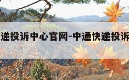 中通快递投诉中心官网-中通快递投诉中心官网电话