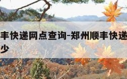 郑州顺丰快递网点查询-郑州顺丰快递电话号码是多少