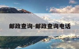 邮政查询-邮政查询电话