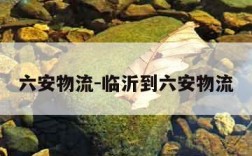 六安物流-临沂到六安物流