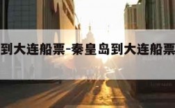 秦皇岛到大连船票-秦皇岛到大连船票时刻表查询