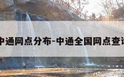 中通网点分布-中通全国网点查询