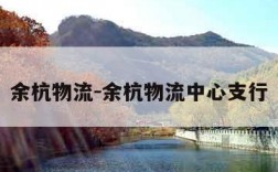 余杭物流-余杭物流中心支行