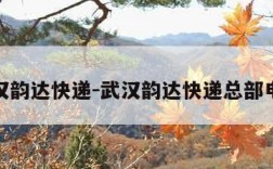 武汉韵达快递-武汉韵达快递总部电话