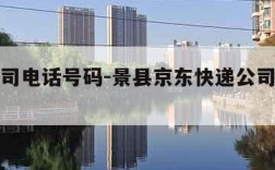 快递公司电话号码-景县京东快递公司电话号码