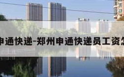 郑州申通快递-郑州申通快递员工资怎么样
