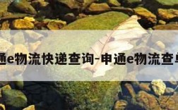 申通e物流快递查询-申通e物流查单号