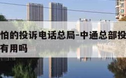 中通最怕的投诉电话总局-中通总部投诉电话95518有用吗