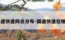 国通快递网点分布-国通快递在哪里